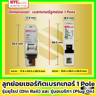 [ ลูกย่อย / 1Pole ] SAFE-T-CUT เซฟทีคัท-โกลด์ ลูกย่อยเบรกเกอร์ 1P รุ่นยุโรป EU ( STC GOLD : 6kA)