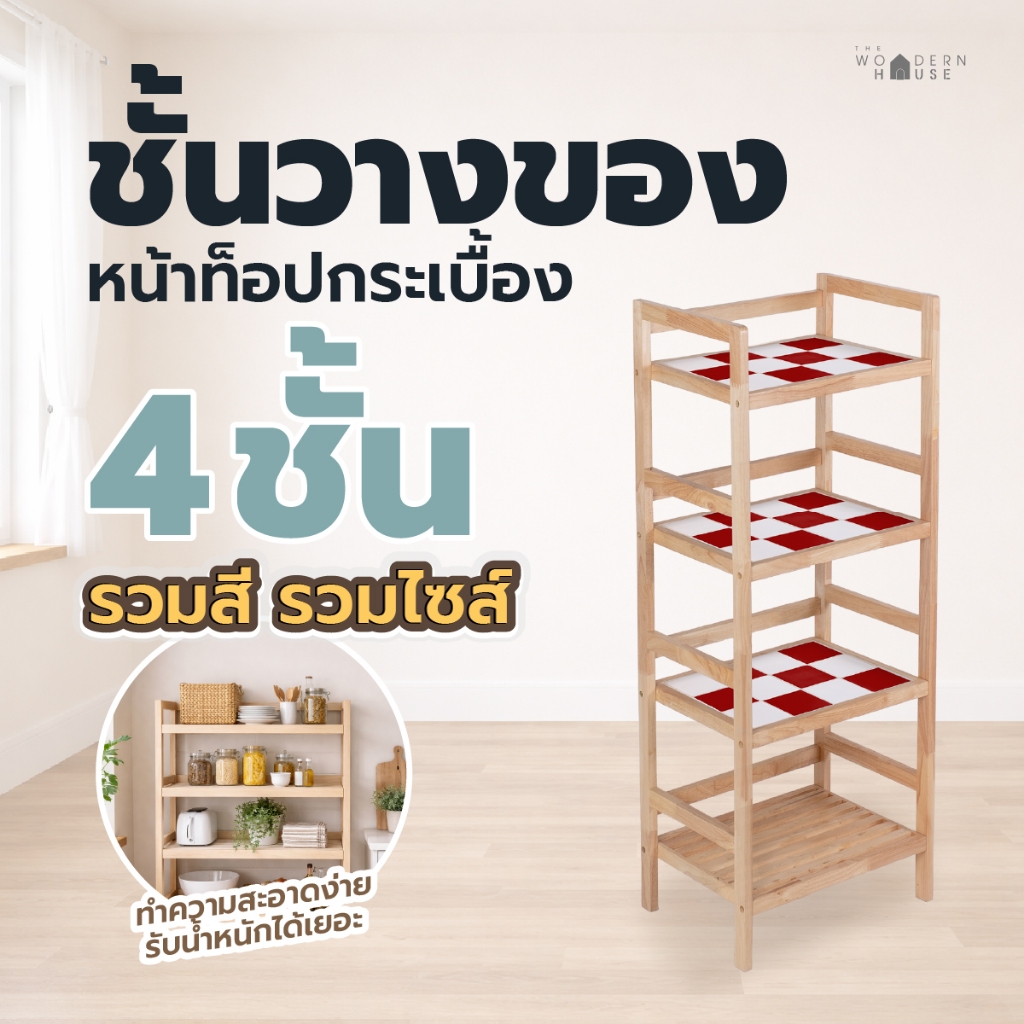 4ชั้นวางของ หน้ากระเบื้องเซรามิก รวมไซส์ คละสี แข็งแรง รับน้ำหนักได้เยอะ ไม้ยางพาราแท้ The Woodern House