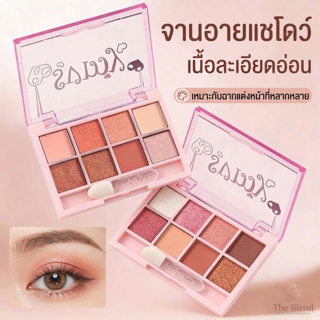 แผ่นอายแชโดว์ 8 สี แผ่นอายแชโดว์ อายเมคอัพ เครื่องสำอางติดทน พร้อมแปรงทาอายแชโดว์ในตัว เนื้อละเอียด