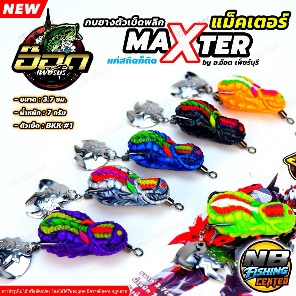 กบยาง แม็กเตอร์ กบยางตัวเบ็ดพลิก by อ๊อด เพ็ชร์บุรี ขนาด 3.7 ซม. น้ำหนัก 7 กรัม ตัวเบ็ด BKK #1 ท้ายใบหลิวคู่