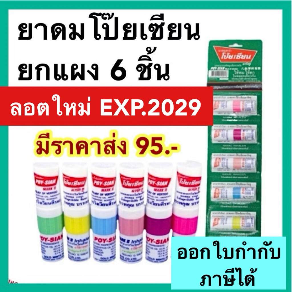 ยาดมโป๊ยเซียน ยกแผง6ชิ้น มาร์ค ทู Poy-sian mark ll ใช้ดมใช้ทาในหลอดเดียวกัน ยาดม โป๊ยเซียน