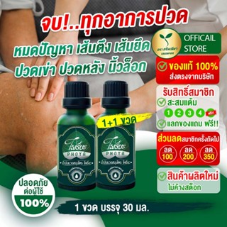 น้ำมันนวดสมุนไพร “โพธิ์ยะ” ซื้อ 1 ฟรี 1 (1 ขวดบรรจุ 30 ml.) …