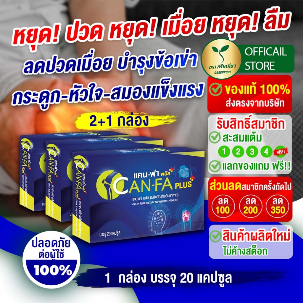 แคนฟา 2 กล่อง แถม 1 กล่อง สูตรฟื้นฟูข้อต่อ กระดูก