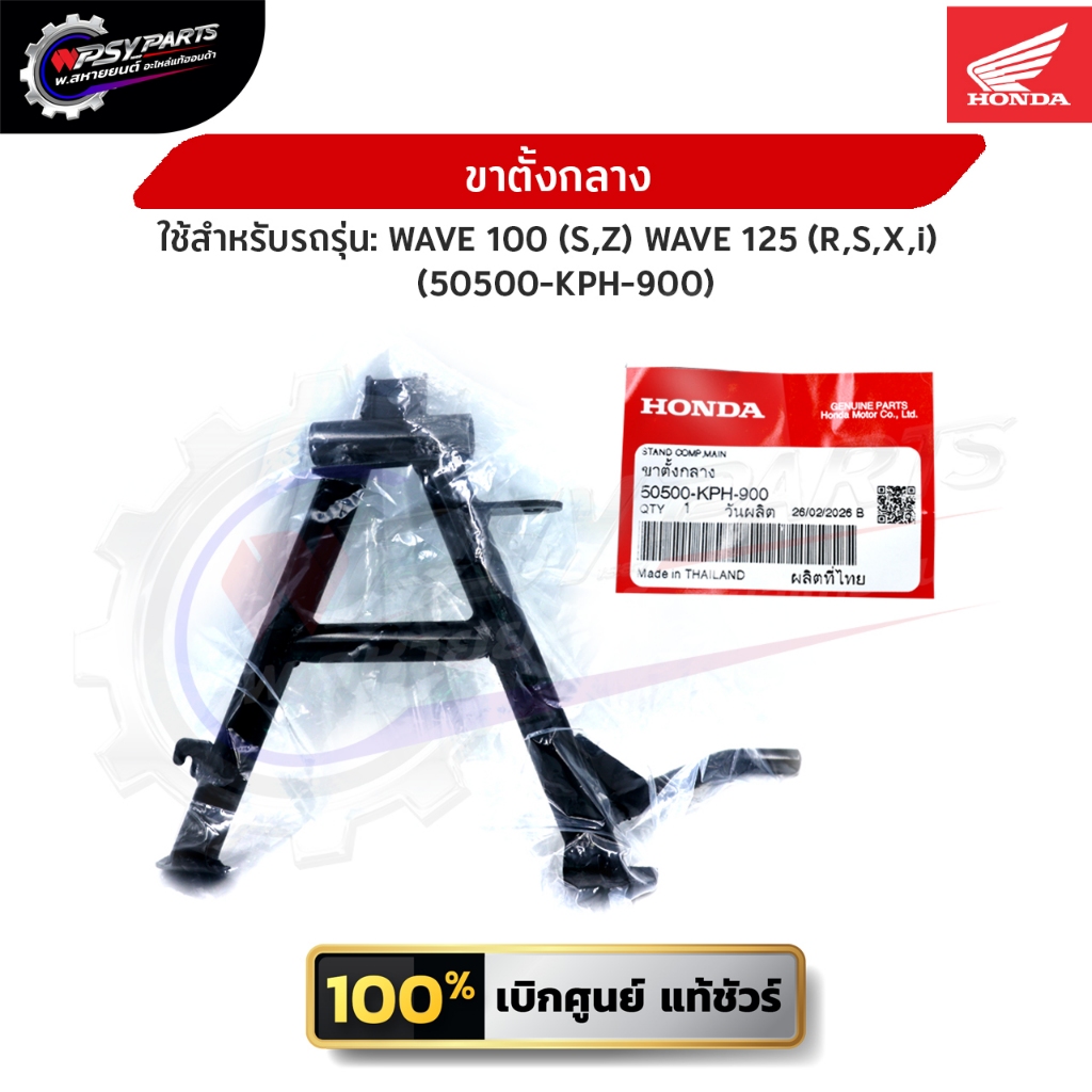 ขาตั้งกลาง Wave 125 (R/S/X/i ไฟเลี้ยวบังลม) / Wave 100 (S/Z) (50500-KPH-900) อะไหล่แท้ศูนย์ Honda 10