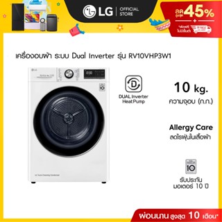 LG เครื่องอบผ้า รุ่น RV10VHP3W1 อบ 10 กก.│DUAL Inverter Heat…