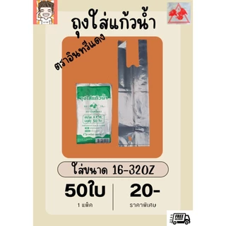 ถุงหิ้วแก้ว ถุง ถุงใส่แก้ว ถุงไฮโซ ถุงใส่แก้วน้ำ ตราอินทรีแดง 1แพ็ค 50ใบ