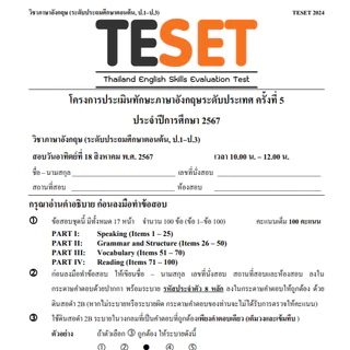 ข้อสอบ TESET ป.ต้น (ป1-3) ล่าสุด 🚩2566-2568 🚩 มีเฉลยตัวเลือก การสอบแข่งขันทักษะภาษาอังกฤษระดับประเทศ