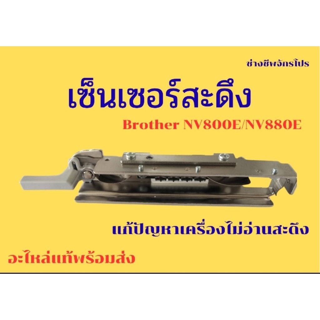 เซ็นเซอร์สะดึง Brother NV800/NV880E