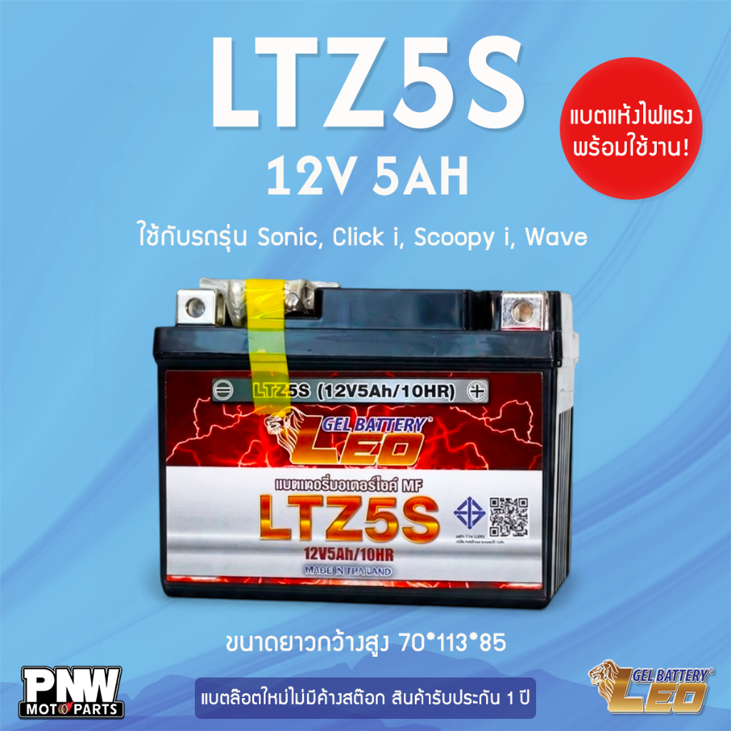 แบตรถมอเตอร์ไซค์ LEO LTZ5S WAVE CLICK SONIC สตาร์ทมือ (12V 5AH)