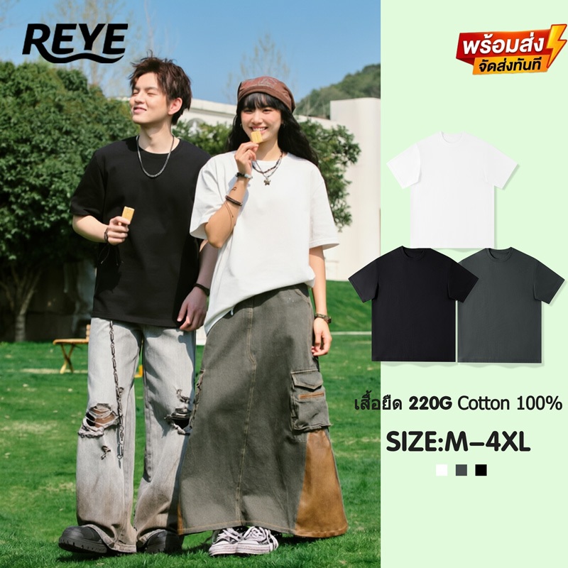 REYE เสื้อยืดผู้ชาย คอกลม ผ้าฝ้าย Premium Cotton 100% ทอหนา 220G ทรงสวย ไม่บาง ไม่ย้วย