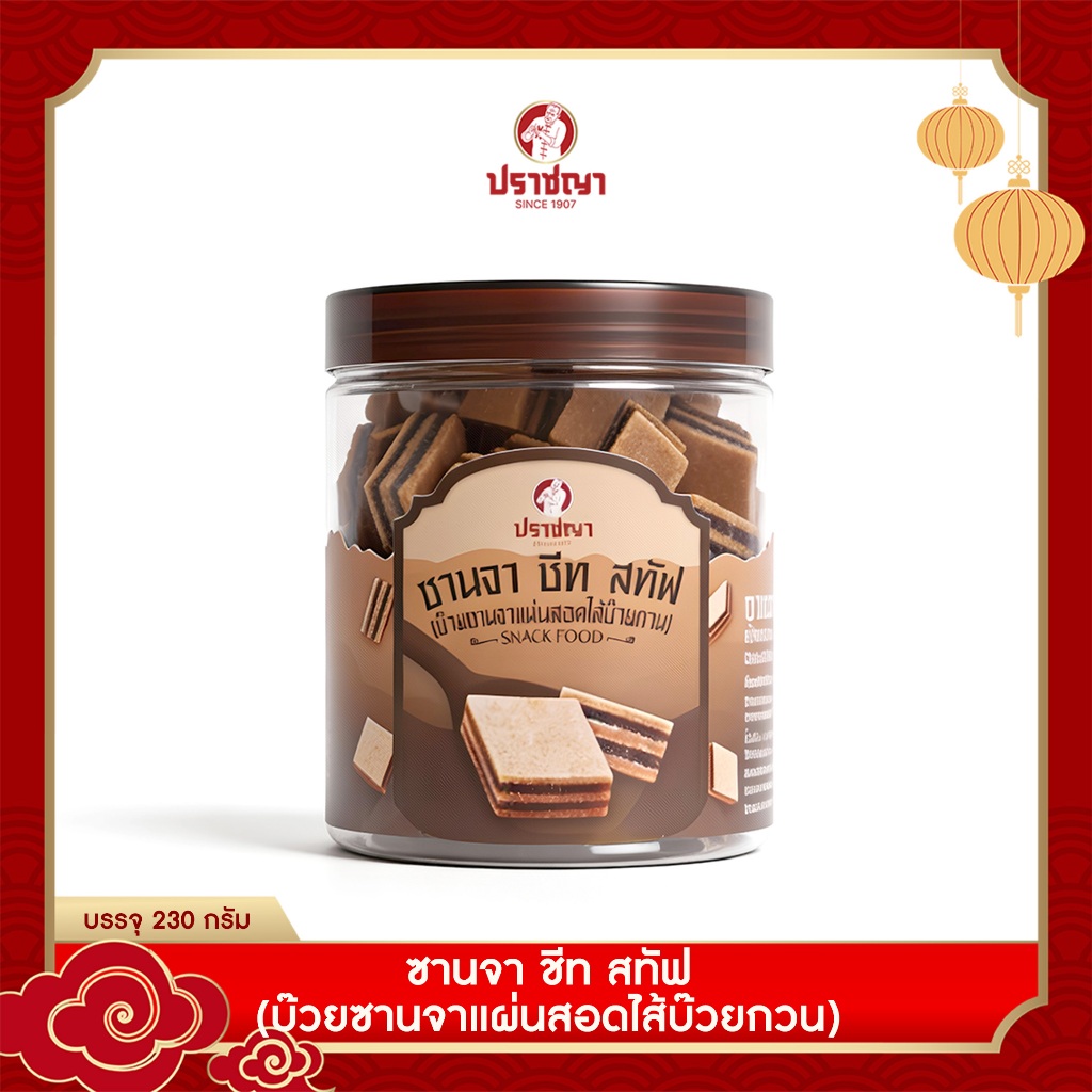 ปราชญา แซนด์วิชซานจา ของทานเล่น บ๊วย ซานจาแผ่นสอดใส้บ๊วยกวน 230 กรัม ทานได้ทุกเพศ ทุกวัย