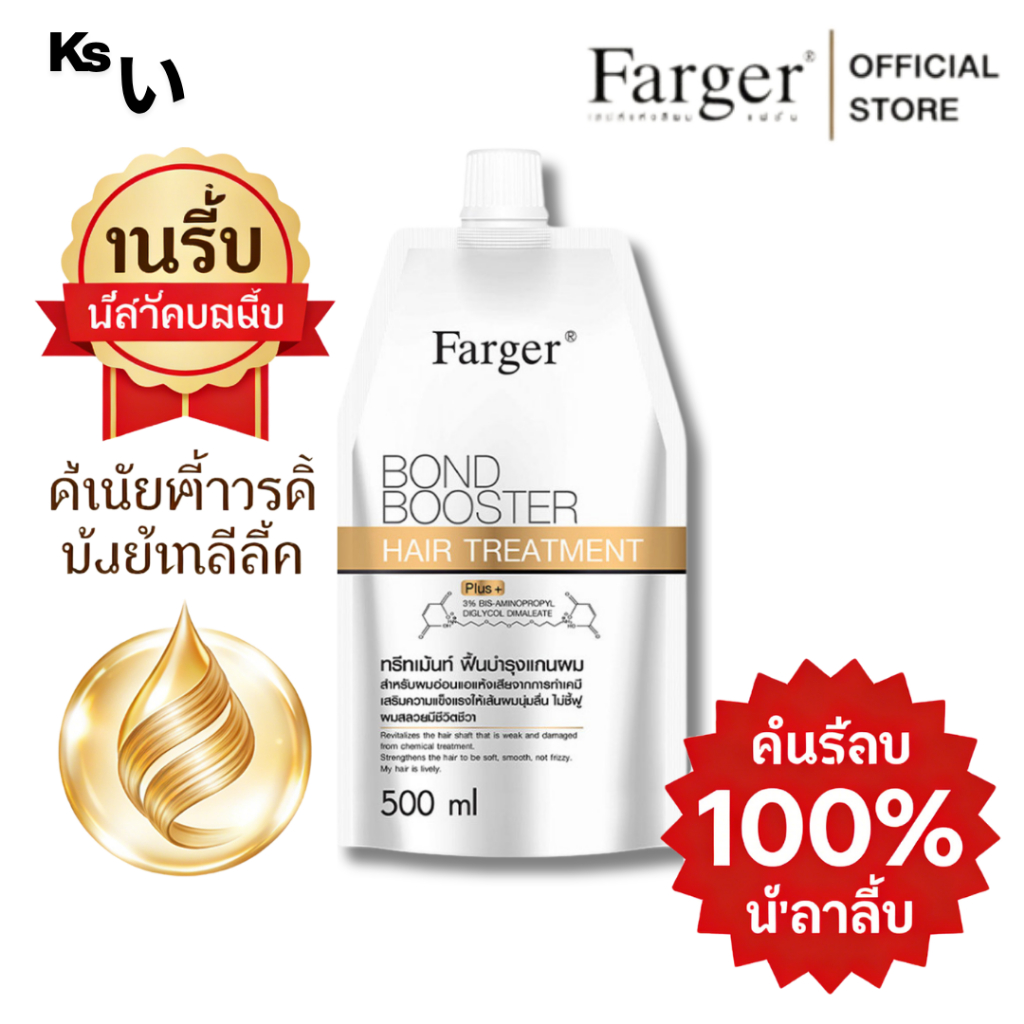 Farger Bond Booster ครีมนวดผม 500ml ฟื้นฟูผมเสีย บำรุงล้ำลึก เชื่อมแกนผม ผมนุ่มลื่น เหมาะสำหรับผมหลังยืด ดัด ย้อม