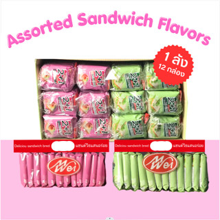 Meiwei แซนด์วิชคละรส 2รส 1ลัง144ชิ้น หอมอร่อย สินค้ายอดนิยม …