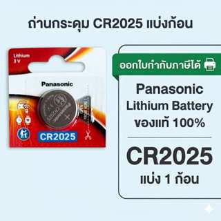 ถ่านกระดุมพานาโซนิค *แบ่งก้อน* ล็อตใหม่ CR2025