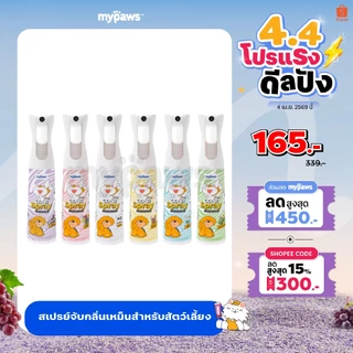 My Paws Odor Spray สเปรย์ดับกลิ่น ดับกลิ่นเหม็น ดับกลิ่นฉี่แมว ฉี่หมา กำจัดกลิ่นเหม็น สเปรย์กำจัดกลิ่น ขนาด300ml