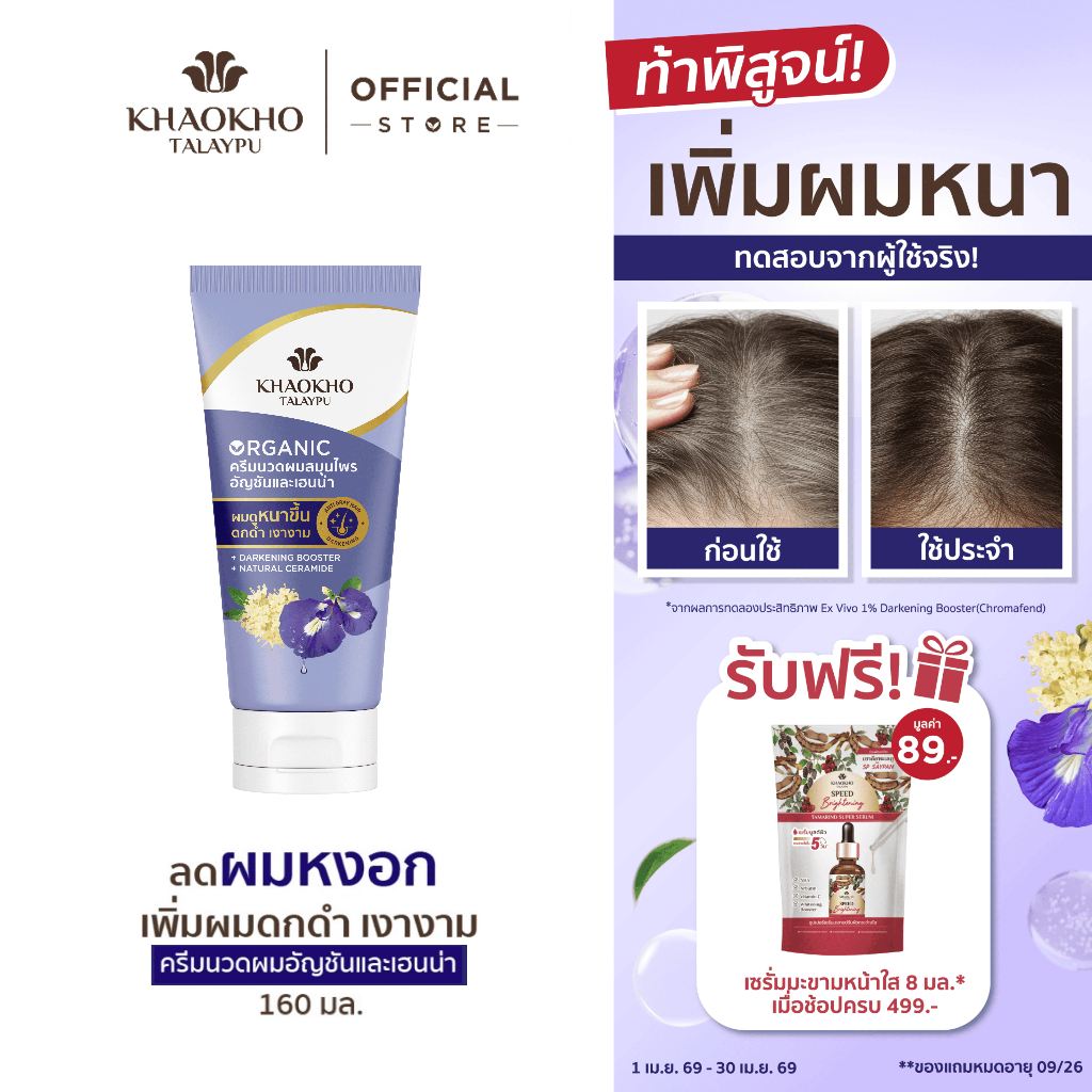Khaokho Talaypu เขาค้อทะเลภู ครีมนวดผม สูตรอัญชันและเฮนน่า ช่วยลดผมหงอก (160 มล.)
