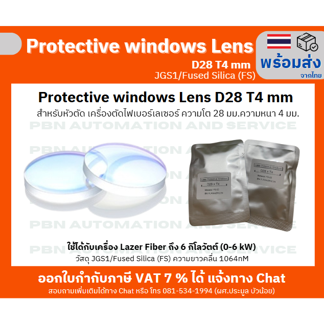 Protective window Lens D28 T4 สำหรับหัวตัด เครื่องตัดไฟเบอร์เลเซอร์ เครื่องเชื่อมเลเซอร์ความโต 28 มม.ความหนา 4 มม.