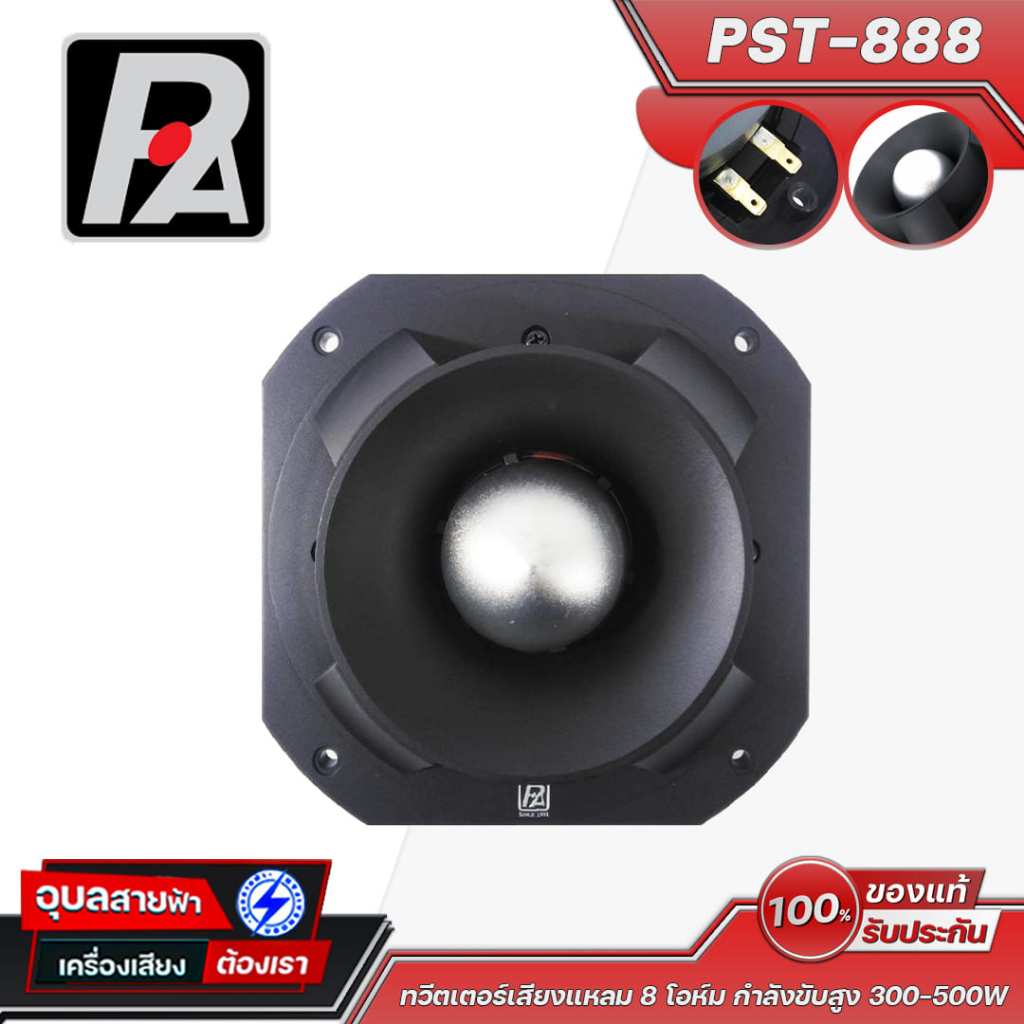 P.AUDIO PST-888 ทวีตเตอร์เสียงแหลม 8 โอห์ม กำลังขับสูง 500W เสียงใส คมชัด สำหรับตู้ PA / ลำโพงกลางแจ้ง