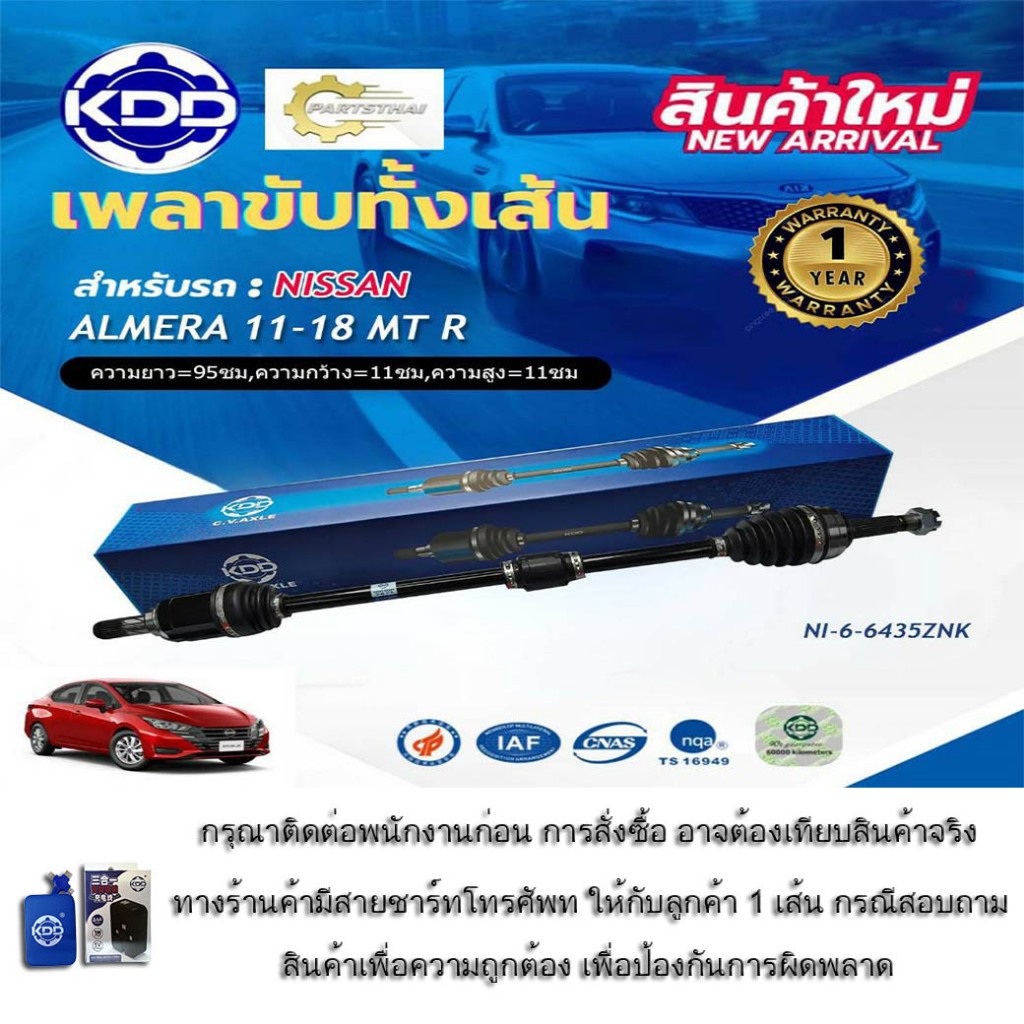 เพลาขับทั้งเส้น เพลาขับ เพลาเส้น  KDD รุ่นรถ นิสสัน มาร์ช / อัลเมร่า เกียร์ธรรมดา NISSAN MARCH/ALMERA เกียร์ธรรมดา