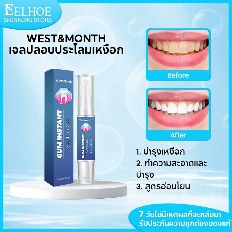 【1 แถม 1】WestMonth เจลดูแลเหงือก Gum Instant Soothing Gel บรรเทาเหงือก เหงือกร่นแบบเหงือกร่น