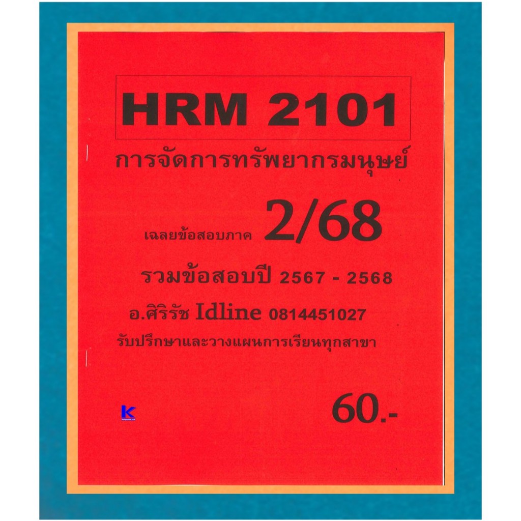 ข้อสอบ HRM2101 การจัดการทรัพยากรมนุษย์ อ.ศิริรัช ภาค 2/68