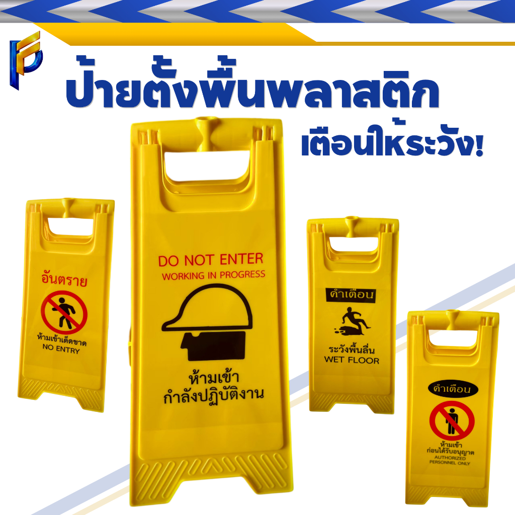 ป้ายตั้งพื้นพลาสติก เตือนให้ระวัง! แข็งแรง น้ำหนักเบา Caution Floor Sign | PFsummit