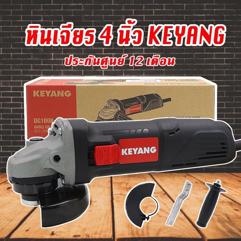 (พร้อมส่ง) Keyang  หินเจีย รุ่น dg100b เครื่องเจียร์ 4 นิ้ว เครื่องเจียร์ เจียร์ไฟฟ้า