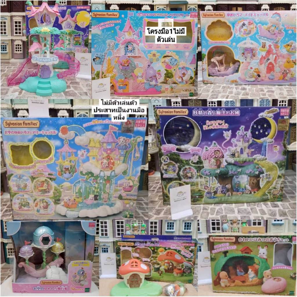 โครงและปราสาทเข้าใหม่‼️Sylvanian Families - โครงและปราสาทบ้าน🏰มือ1 ใหม่ แกะกล่อง แท้ 💯% จากญี่ปุ่น🎌