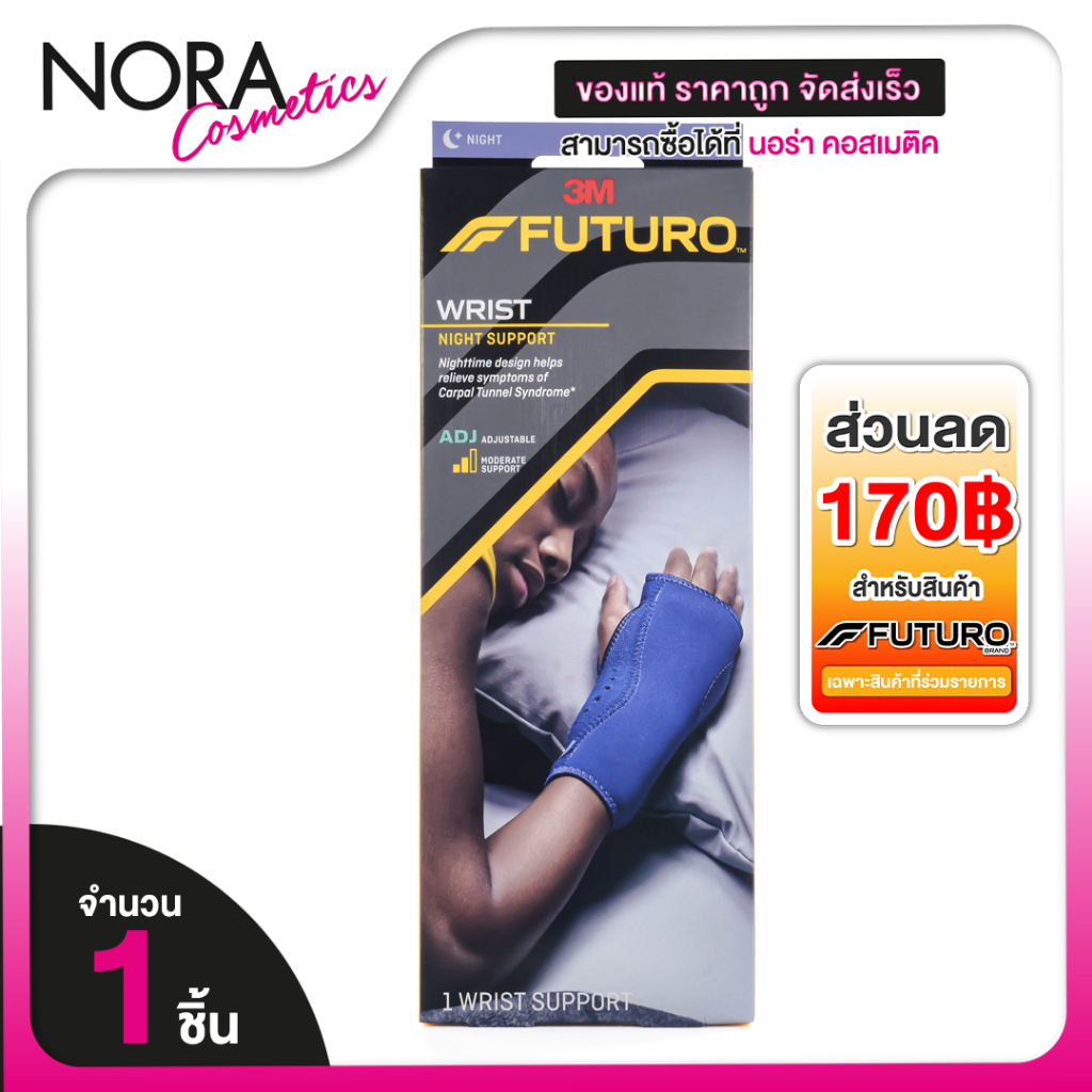 Futuro Wrist Night Support ฟูทูโร่ ไนท์ อุปกรณ์พยุงข้อมือ [1 ชิ้น] พยุงข้อมือ ช่วงกลางคืน ออกแบบให้สวมใส่สบายในขณะนอน