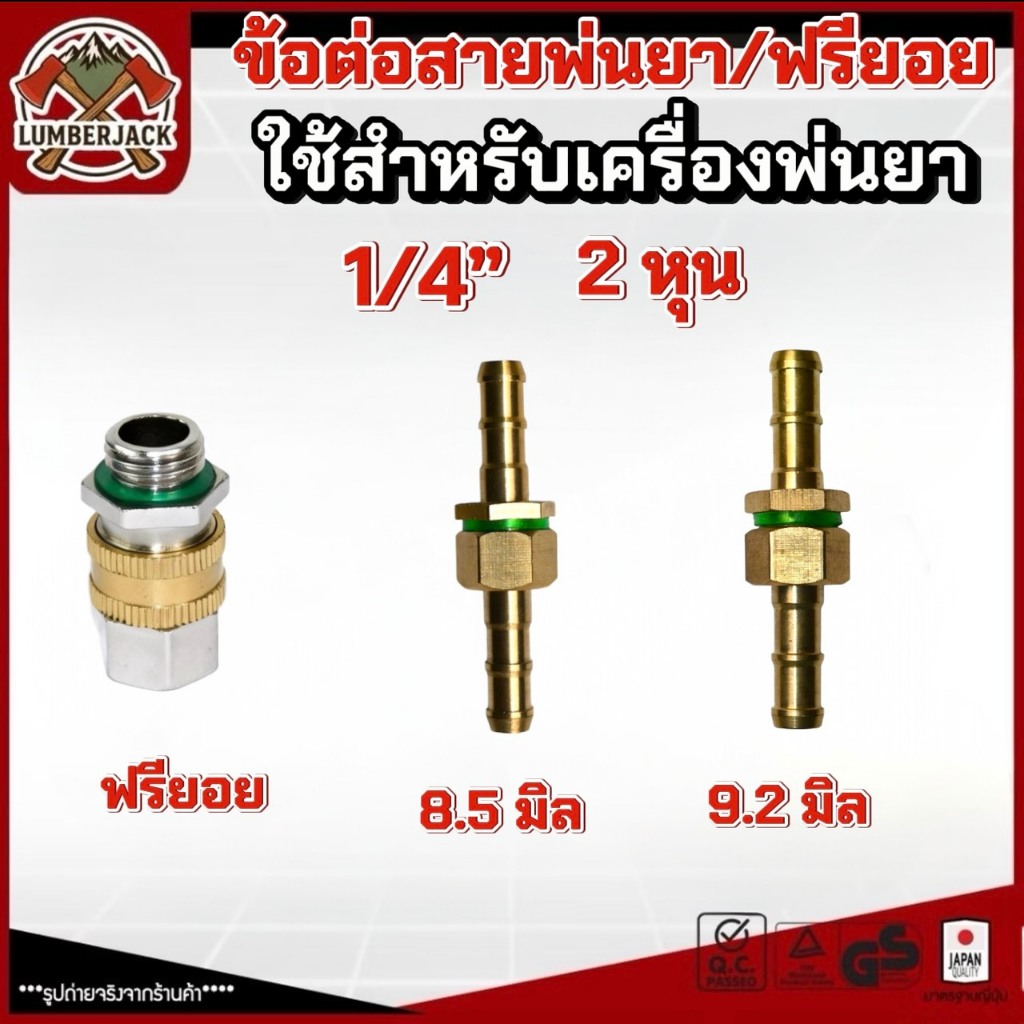 ข้อต่อสายพ่นยา 8.5/9.2mm ข้อต่อพ่นยา ฟรียอย ข้อต่อสายพ่นยาทองเหลือง ข้อต่อเครื่องพ่นยา (ตัวผู้-ตัวเมีย) ทองเหลือง