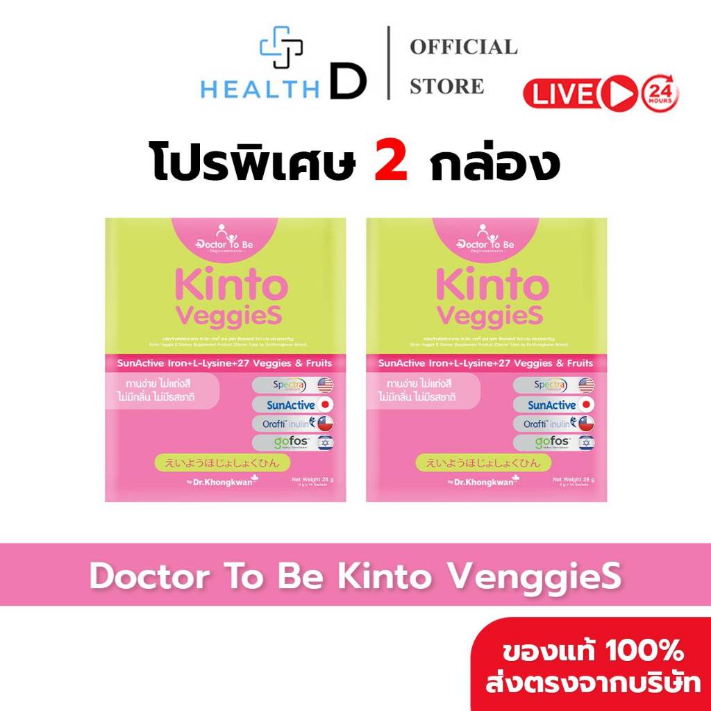 [2 กล่อง พร้อมส่ง] Dr.To Be Kinto Veggie S กินโตะ เวกกี้ เอส (1 กล่องบรรจุ 14 ซอง)
