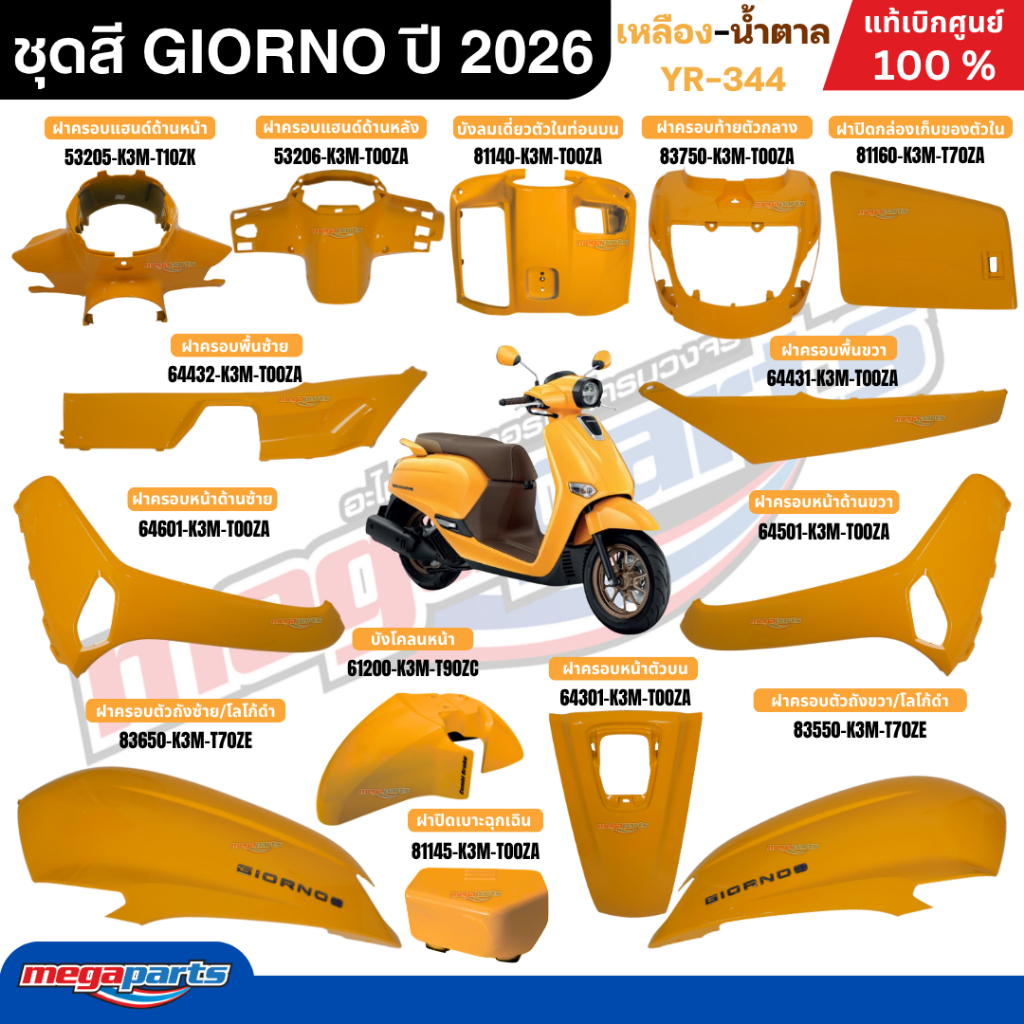 ชุดสีทั้งคัน HONDA GIORNO 125 จีออโน่ ปี 2026 (ABS) (HONDA) สีเหลือง YR344 แท้เบิกศูนย์ฮอนด้า 100% (Megaparts Store)