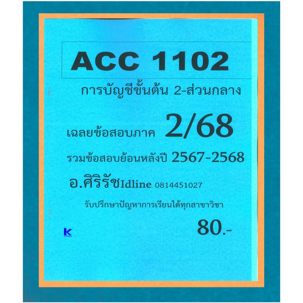 ข้อสอบชีทราม ACC1102 การบัญชีขั้นต้น 2 (ข้อสอบปรนัย) ภาค 2/68