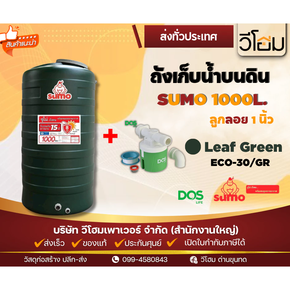 SUMO ถังเก็บน้ำบนดิน ขนาด 1000 ลิตร รับประกัน15 ปี ลูกลอยจะมี 2 แบบ **พร้อมจัดส่ง**