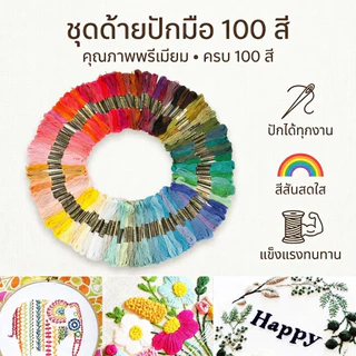 พร้อมส่ง【100 ชิ้น】ชุดด้ายไหมพรม ผ้าฝ้าย หลากสี สําหรับเย็บปักถักร้อย ปักครอสสติตช์ DIY
