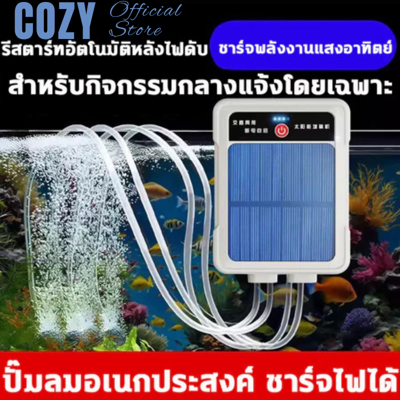 COZY 2026NEW ปั๊มเติมอากาศพลังงานแสงอาทิตย์ ปั๊มเติมอากาศสำหรับปลาโดยเฉพาะ เครื่องเพิ่มออกซิเจน พกพาได้ ชาร์จไฟได้