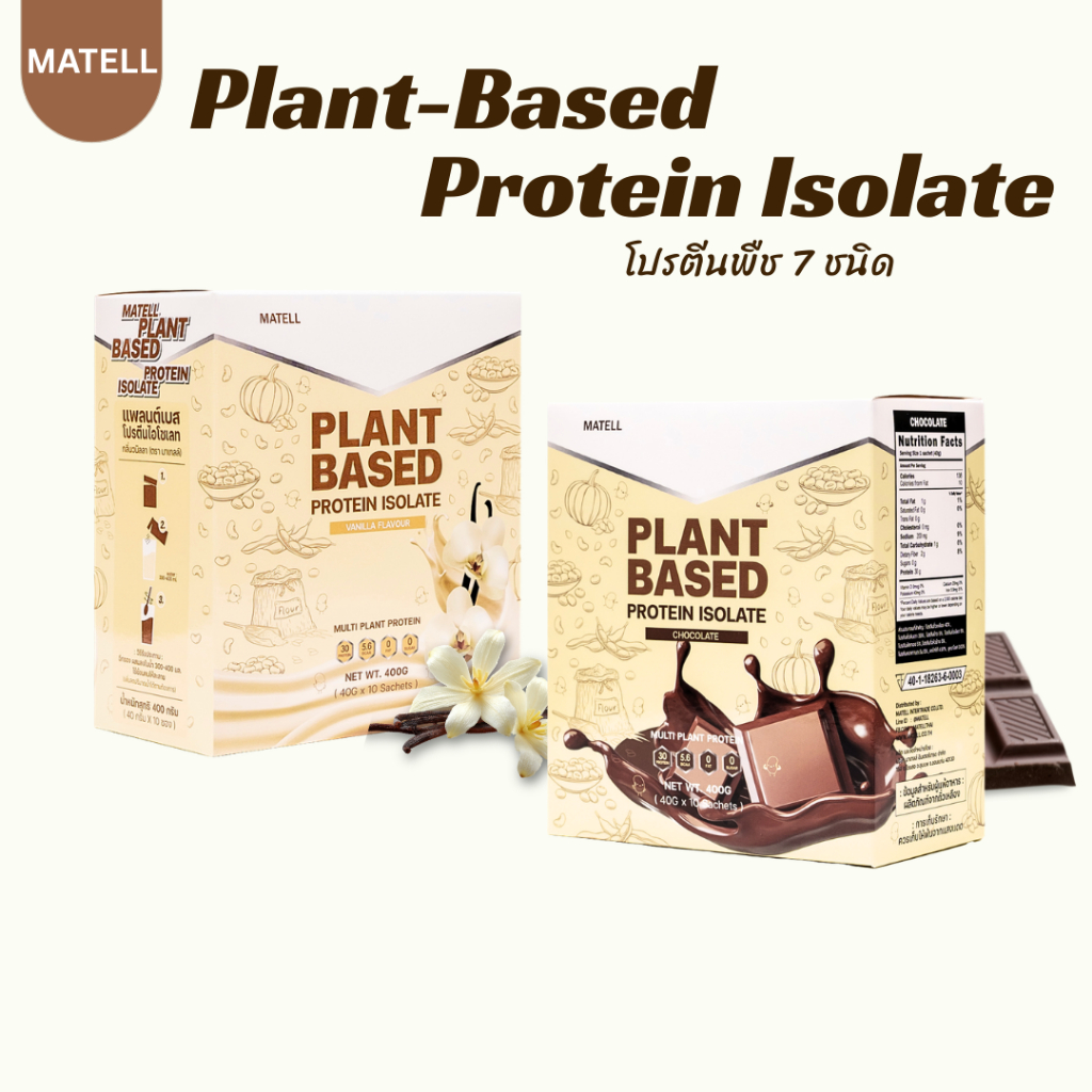 MATELL Plant-Based Protein Isolate แพลนต์เบสด์ ไอโซเลท โปรตีนพืช 7 ชนิด (ขนาดพกพา 40กรัม x 10 ซอง)