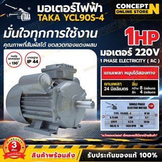 ของแท้ร้านไทย100% TAKA มอเตอร์ไฟฟ้า 1 HP แรงดัน 220V ทองแดงผ…