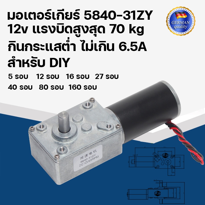 MO33 มอเตอร์เกียร์ 5840-31ZY 12V แรงบิดสูง กินกระแสต่ำ ไม่เกิน 6.5A เพลา 8 มิล