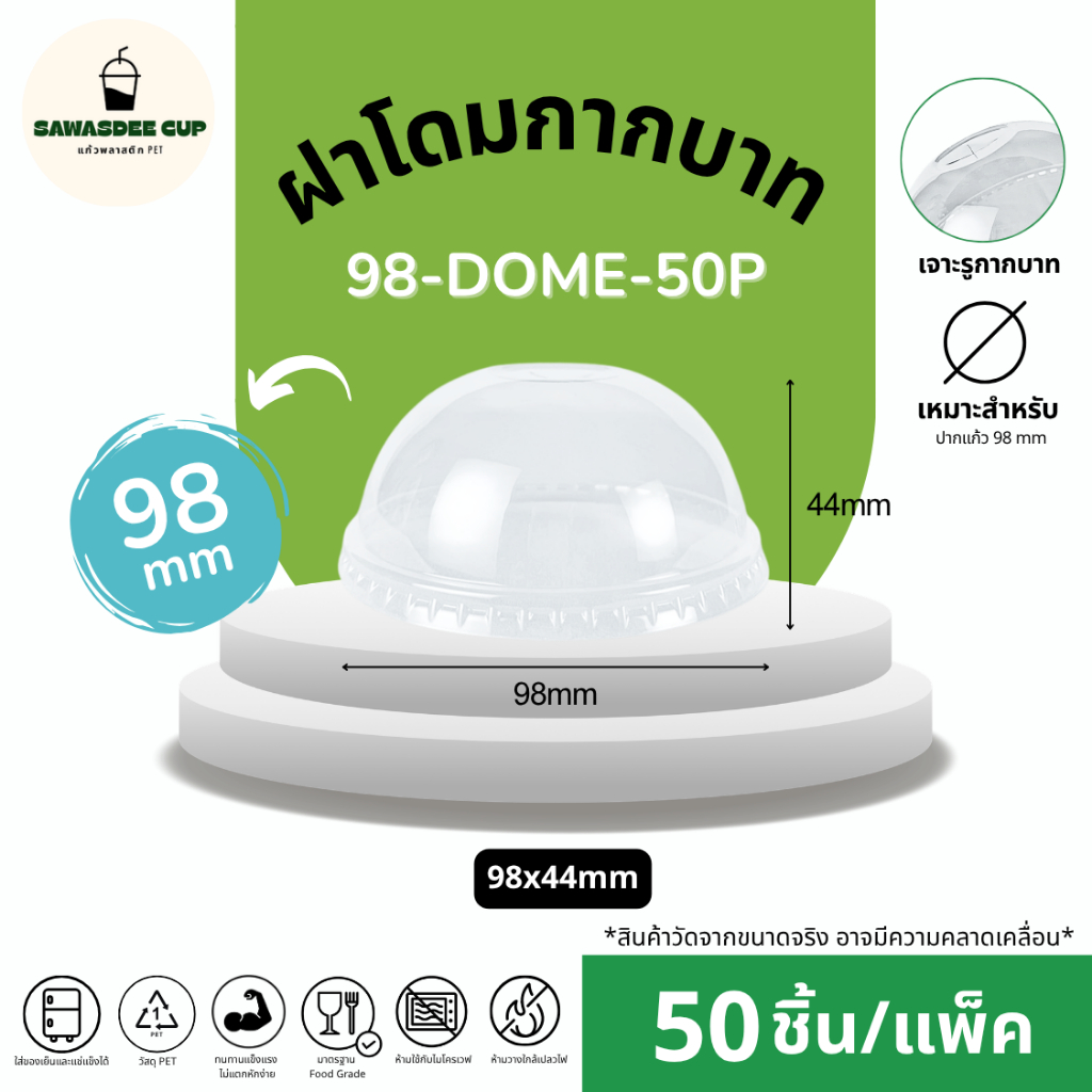 (แพ็ค 50 ชิ้น) ฝาโดมเจาะรูกากบาท DOME ปาก 98 mm ทรงสวย แข็งแรงปิดสนิท ฝาพลาสติก PET แถวละ 50 ชิ้น
