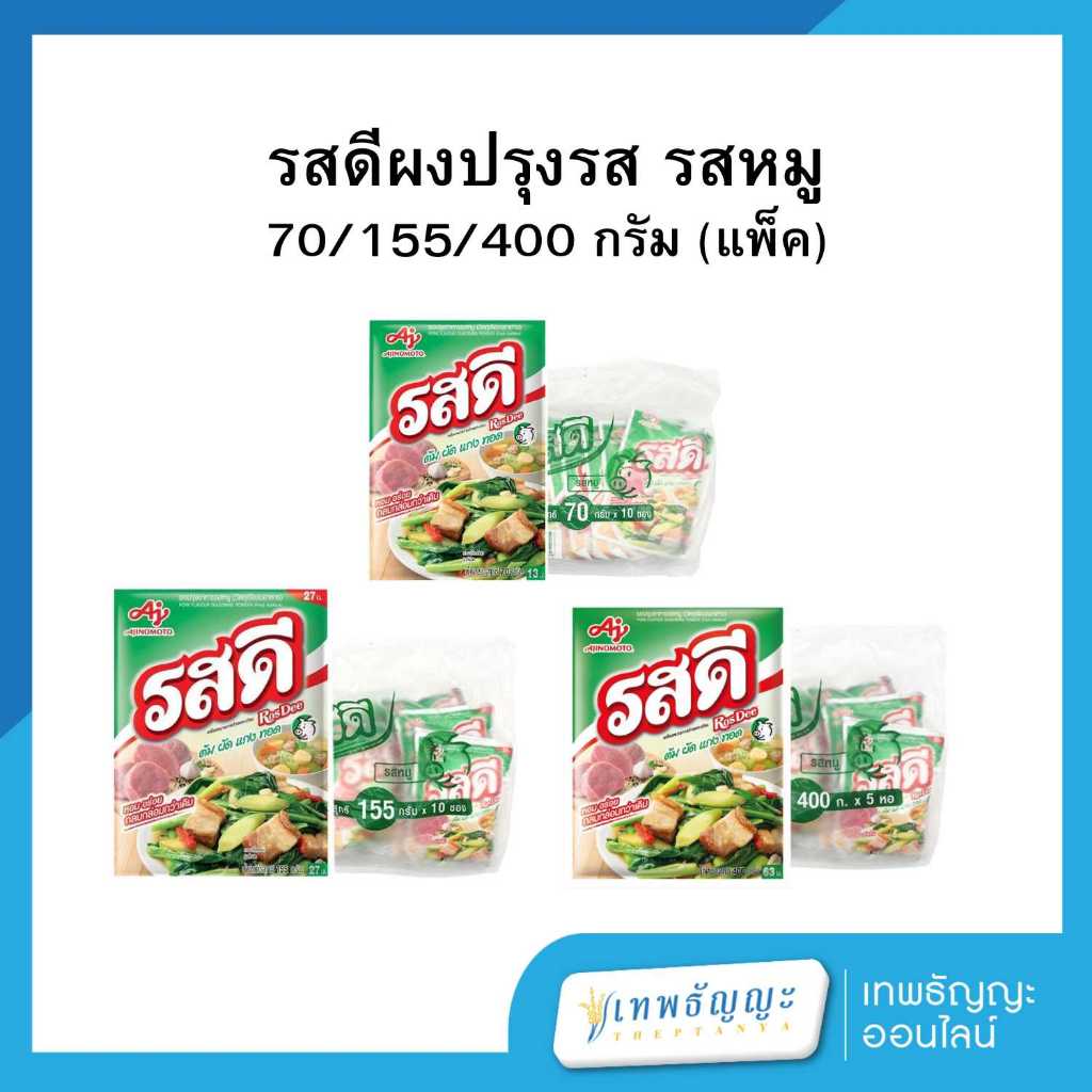 รสดี ผงปรุงอาหารรสหมู 70/155/400 กรัม (แพ็ค)