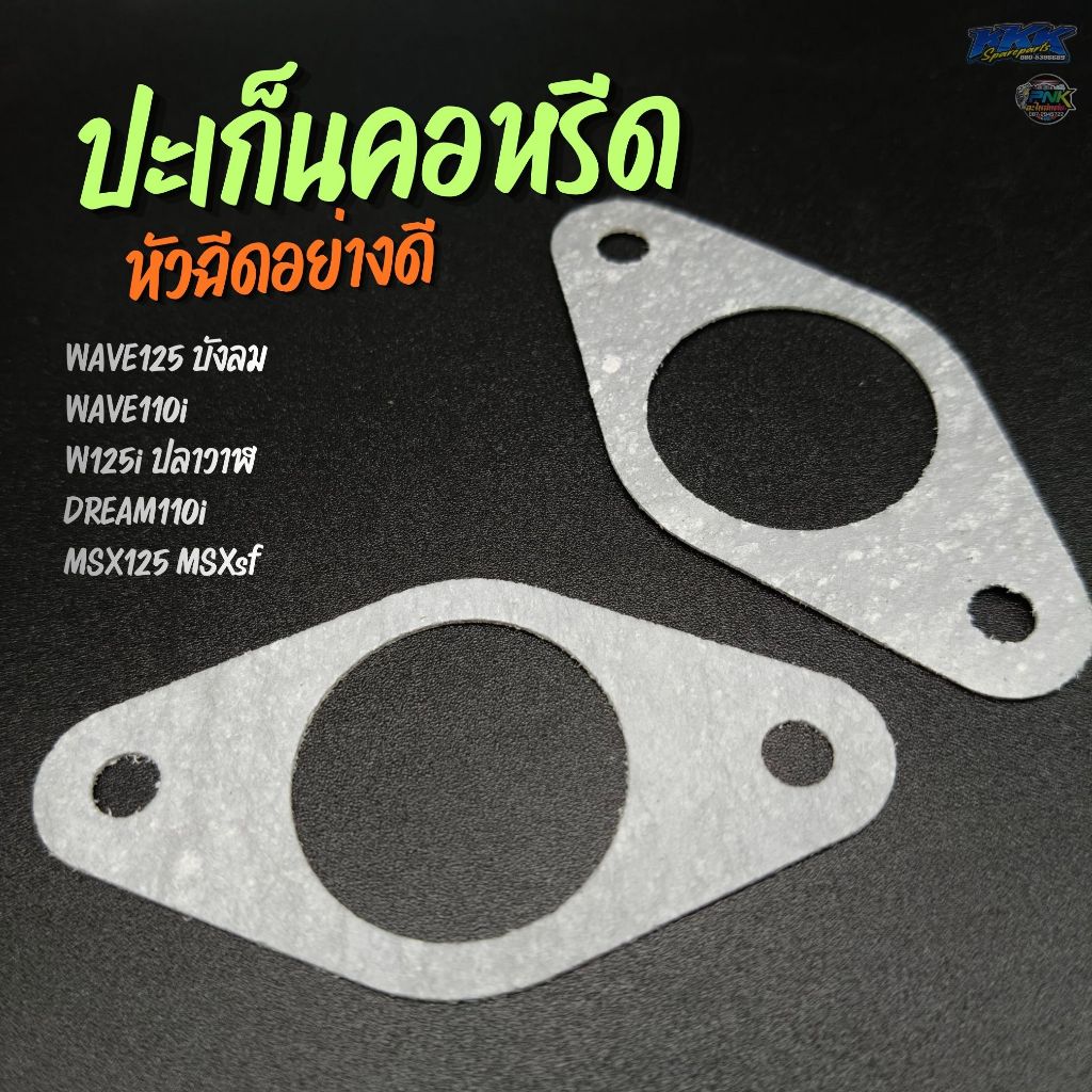 ปะเก็นคอหรีด อย่างดี รถหัวฉีด เวฟ110i ดรีม110i MSX เวฟ125i บังลม ปลาวาฬ - ปะเก็น คอหรีด