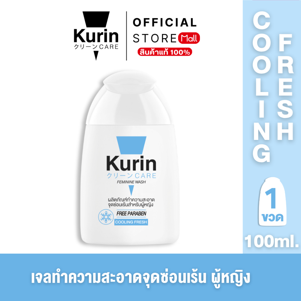 KURIN CARE FEMININE WASH ( เจลล้างจุดซ่อนเร้น ) COOLING FRESH 100 ml