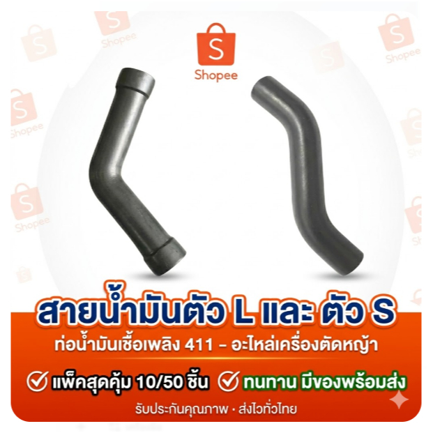 แพ็ค 10-50 ชิ้น สายน้ำมัน ตัว L เครื่องตัดหญ้า 411 RBC NB CG อะไหล่411