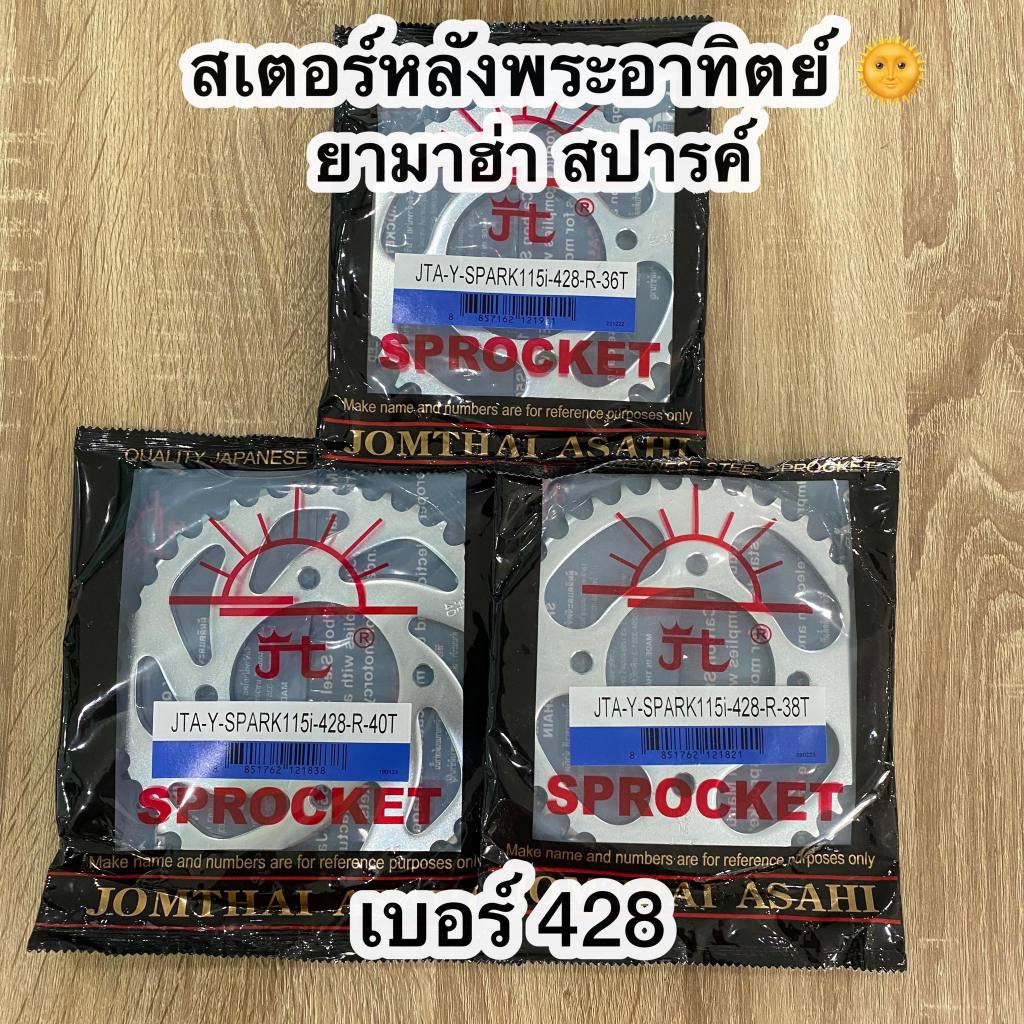 สเตอร์หลัง YAMAHA SPARK 115i ตราพระอาทิตย์ ข้อหนา เบอร์ 428 ยามาฮ่า สปาร์ค, Finn ฟิน ขนาด 36/38/40 และ 42 ฟัน Motorcycle
