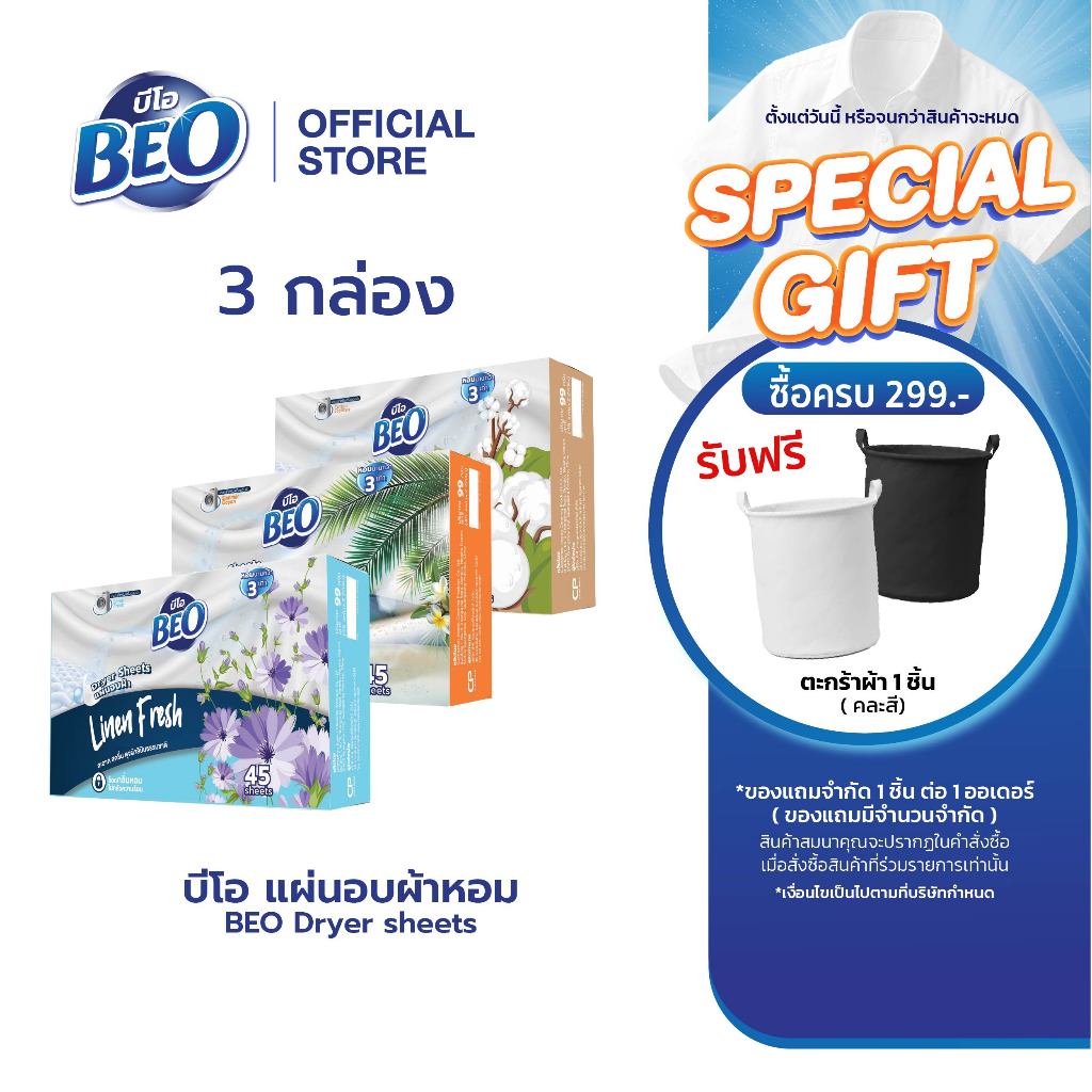 BEO Dryer Sheets บีโอ แผ่นอบผ้า กล่อง 45 แผ่น (มีให้เลือก 3 กลิ่น) x3