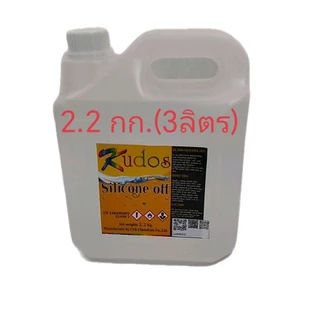 น้ำยาเช็ดคราบ Kudos Silicone off ทำความสะอาดก่อนพ่นสี เช็ดคราบซิลิโคนบนกระจก ขนาดน้ำหนักสุทธิ 2.2 กก.(3ลิตร)