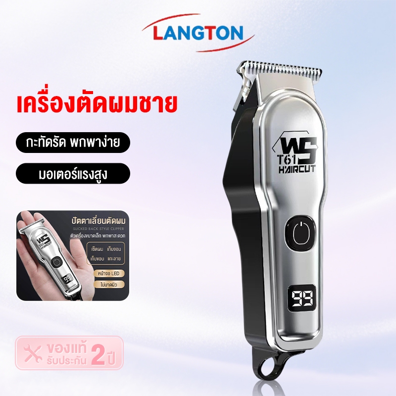 Langton ปัตตาเลี่ยนไฟฟ้าไร้สาย ใช้งานสะดวกทุกที่ พร้อมอุปกรณ์เสริมครบชุด