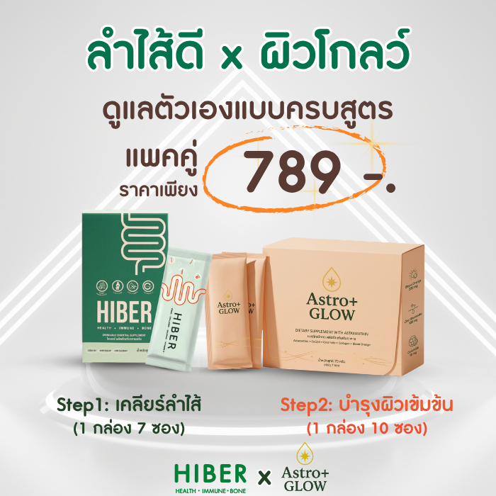 (แพคคู่)Hiber x Astroglow :เซ็ตลำไส้เริ่ด ผิวปัง