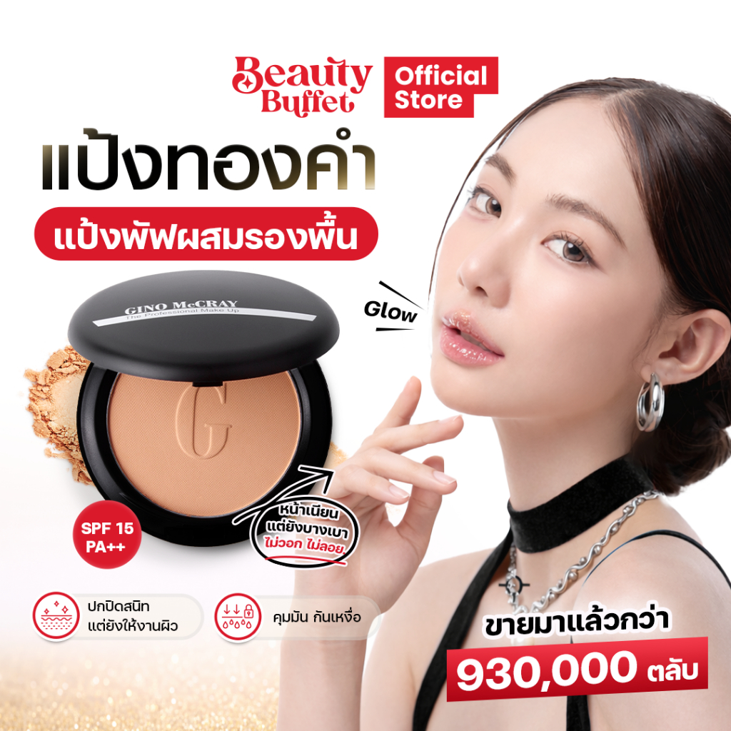 BEAUTY BUFFET GINO McCRAY THE PROFESSIONAL MAKE UP POWDER FOUNDATION SPF15 PA++ แป้งทองคำ เอสพีเอฟ 15พีเอ++ (11g.)